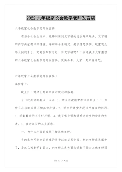 2022六年级家长会数学老师发言稿_1.docx