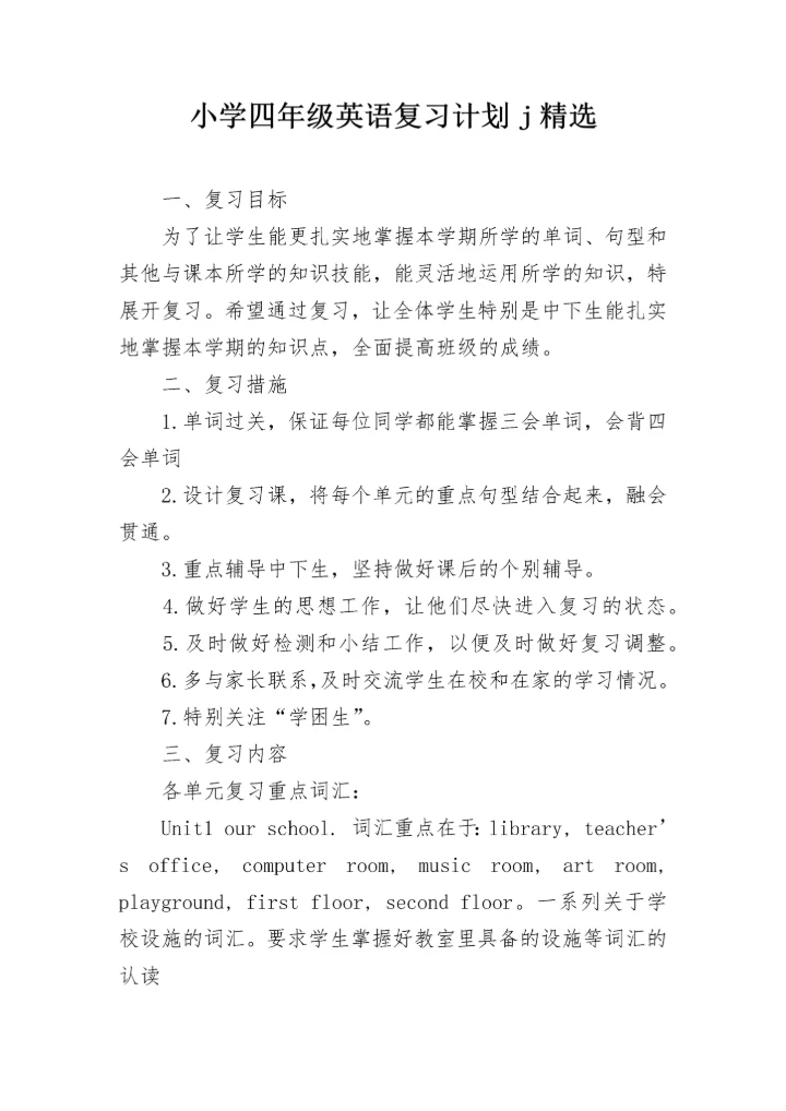 小学四年级英语复习计划j精选.docx