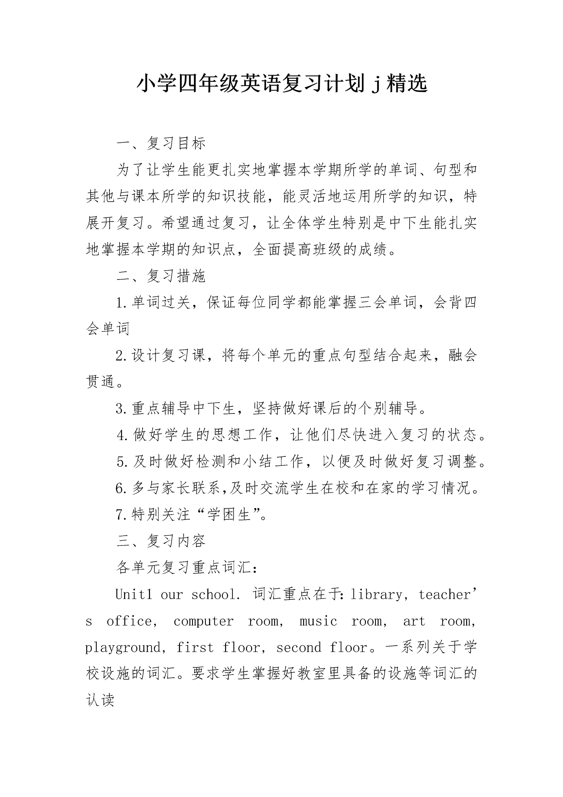 小学四年级英语复习计划j精选.docx