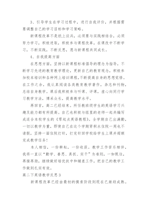 高二下英语教学反思.docx