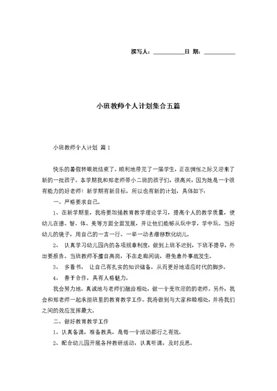 小班教师个人计划集合五篇