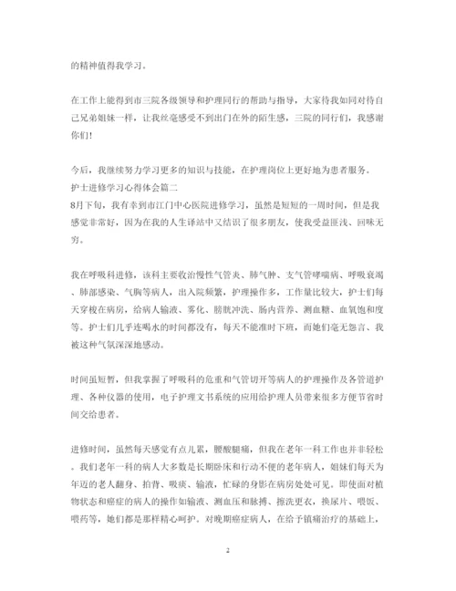 精编护士进修学习心得体会范文.docx