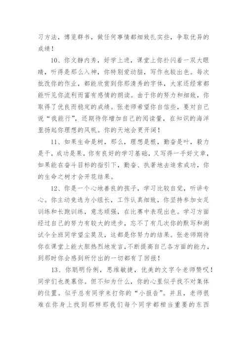 学生综合素质评价评语大全.docx