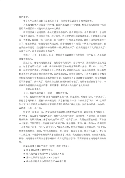 做菜心得体会600字小学范文