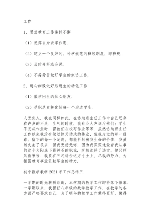 初中数学教学2021年工作总结5篇.docx