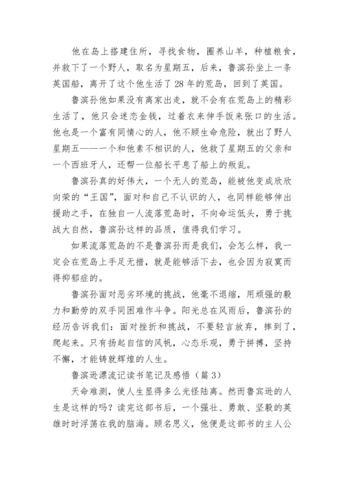 鲁滨逊漂流记读书笔记摘抄及感悟.docx