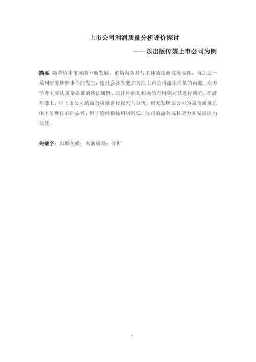 上市公司利润质量分析评价探讨——以出版传媒上市公司为例--论文.docx