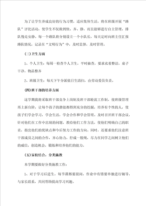 有关小学班主任工作计划汇总五篇