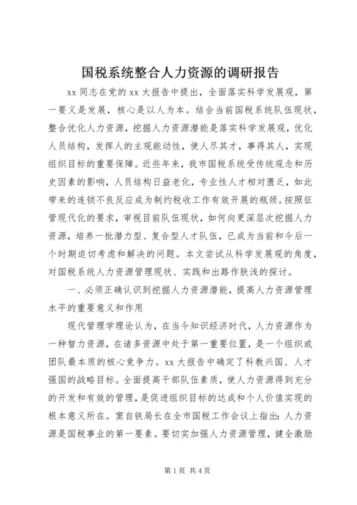 国税系统整合人力资源的调研报告 (3).docx