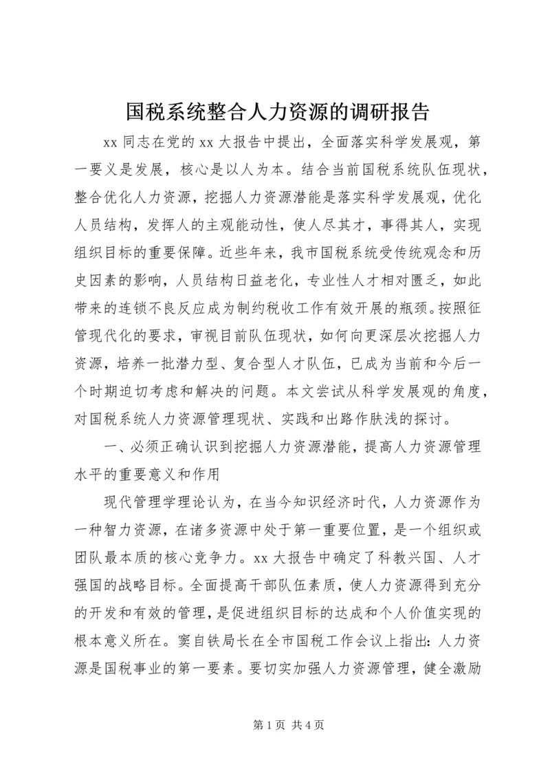 国税系统整合人力资源的调研报告 (3).docx