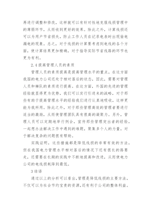 降低电网线损的管理措施研究工学论文.docx