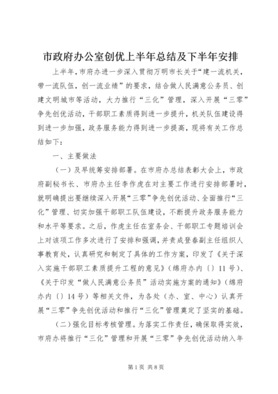 市政府办公室创优上半年总结及下半年安排.docx