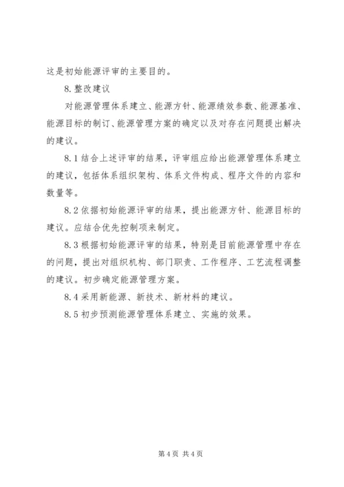 安全标准化初始状态评审报告五篇 (4).docx