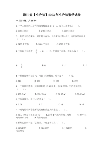 浙江省【小升初】2023年小升初数学试卷及答案【名师系列】.docx