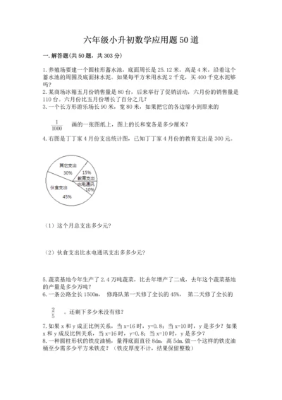 六年级小升初数学应用题50道及精品答案.docx