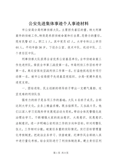 公安先进集体事迹个人事迹材料.docx