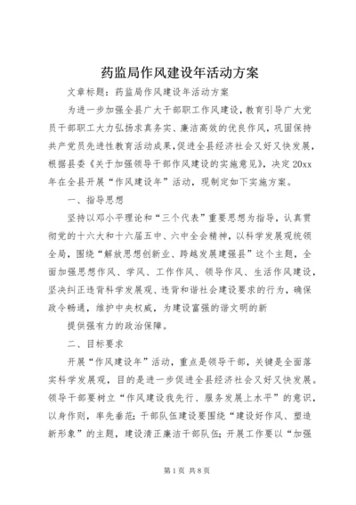 药监局作风建设年活动方案.docx