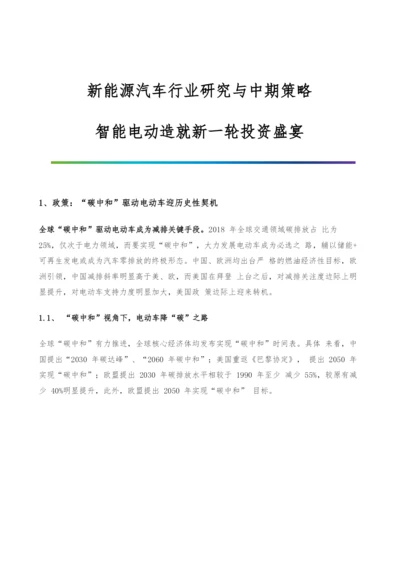 新能源汽车行业研究与中期策略-智能电动造就新一轮投资盛宴.docx