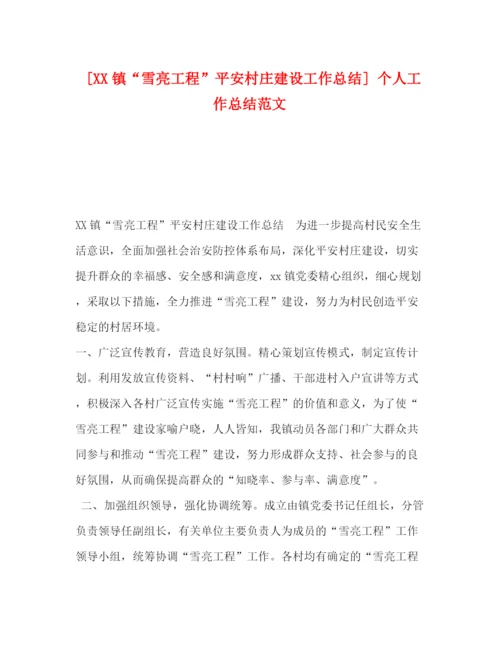 精编之[镇雪亮工程平安村庄建设工作总结]个人工作总结范文.docx