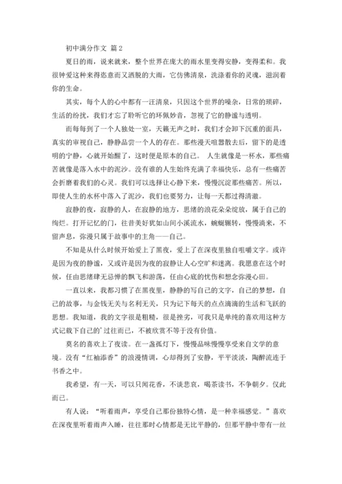 初中满分作文锦集四篇.docx