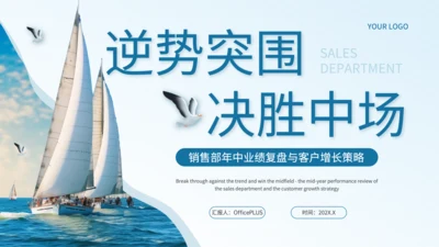 蓝色商务风销售部年中业绩复盘与客户增长策略PPT