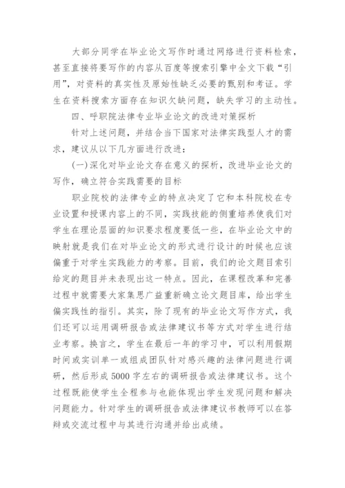 高职法律专业学生毕业论文存在的问题及对策.docx