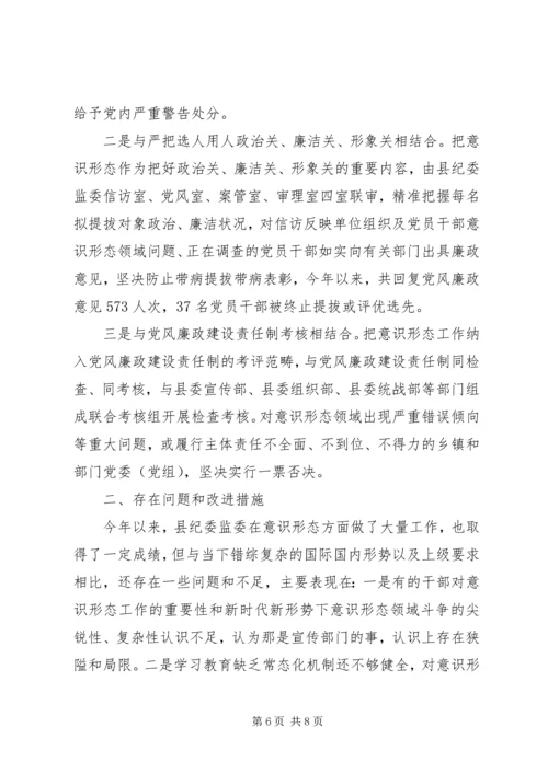 县纪委监委落实意识形态工作报告_1.docx