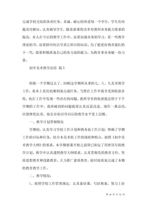 初中美术教学总结范文汇总5篇.docx