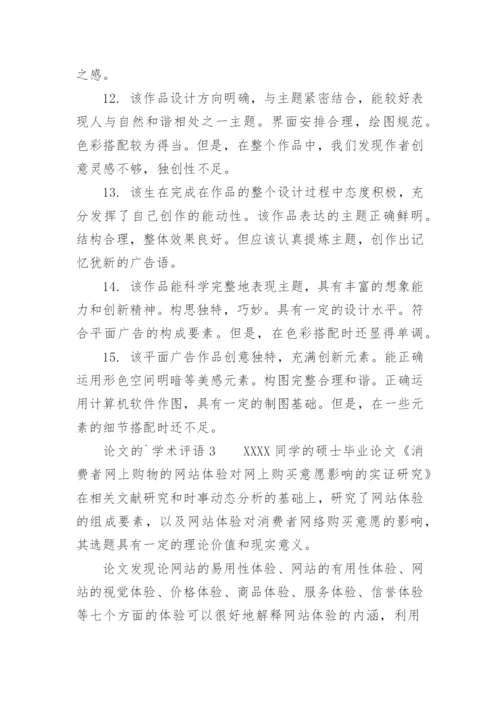 论文的学术评语精选.docx