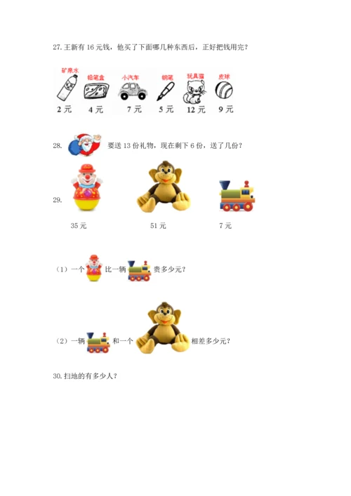 一年级下册数学解决问题100道及答案（全优）.docx