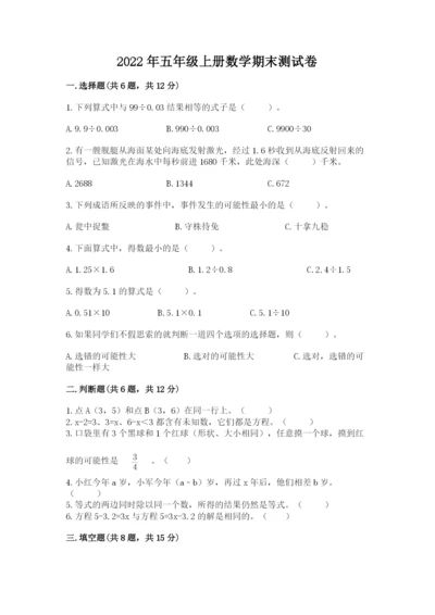 2022年五年级上册数学期末测试卷含完整答案（全国通用）.docx
