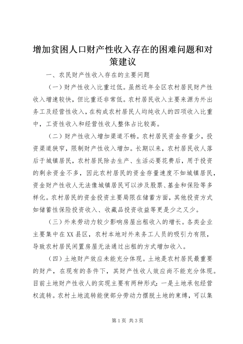 增加贫困人口财产性收入存在的困难问题和对策建议.docx