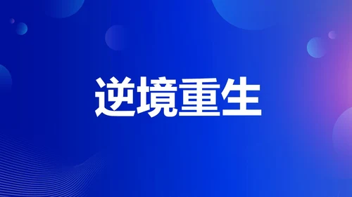 蓝色渐变时尚创意企业年会快闪PPT