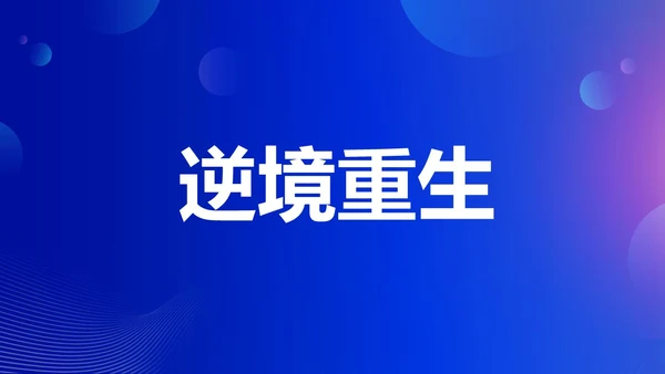 蓝色渐变时尚创意企业年会快闪PPT