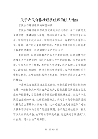 关于农民合作社经济组织的法人地位 (4).docx