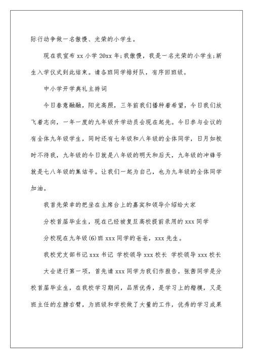 中小学开学典礼主持词（3篇）