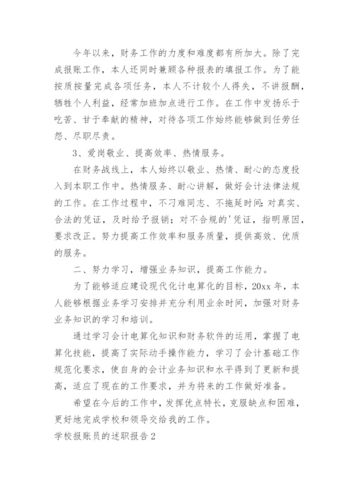 学校报账员的述职报告.docx