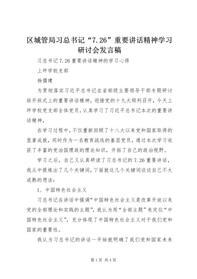 区城管局习总书记“7.docx