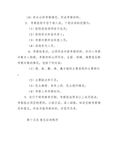 2022年医院中层干部选拔任用管理办法.docx