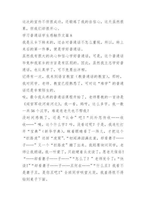 学习普通话学生感触作文（10篇）.docx