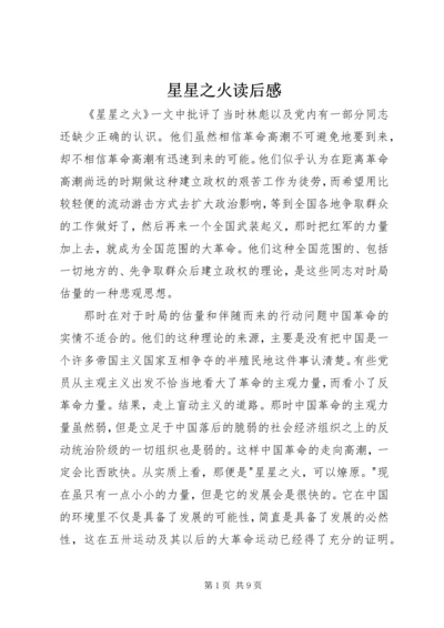 星星之火读后感.docx