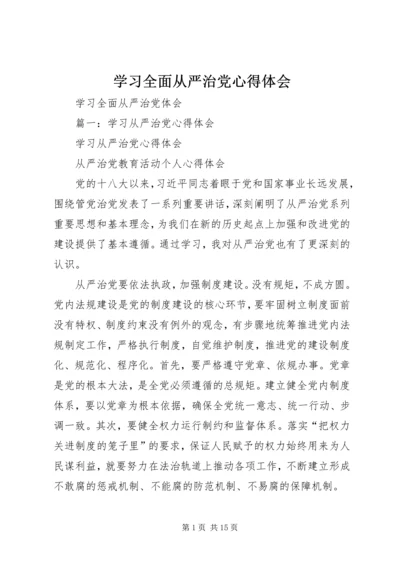 学习全面从严治党心得体会 (5).docx