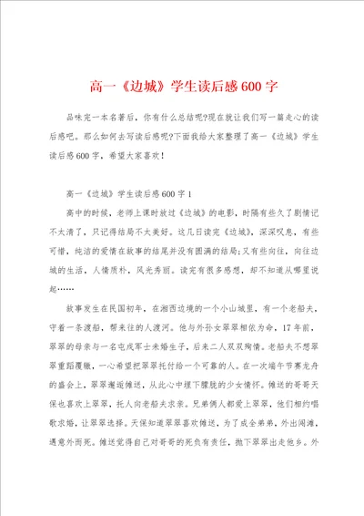 高一边城学生读后感600字