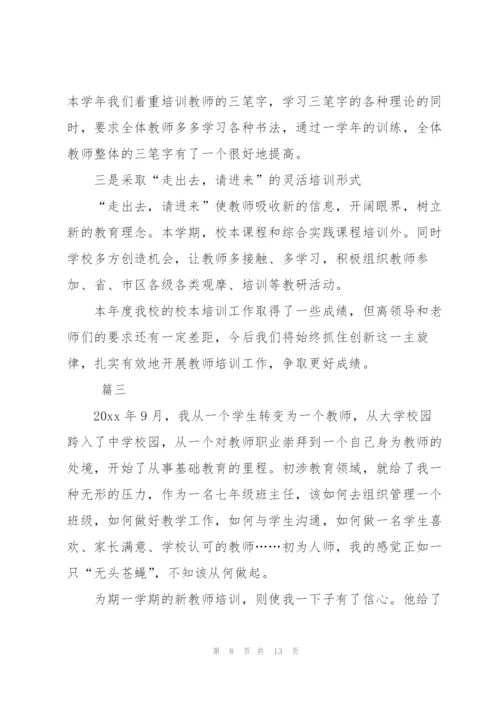 教师培训工作总结范文三篇.docx