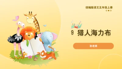 9 猎人海力布  课件