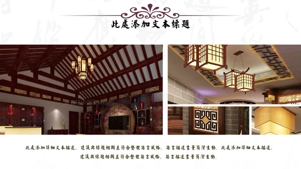 中式家居家具软装设计通用PPT模板