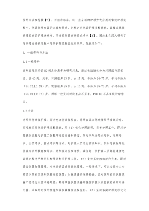 急诊患者抢救过程中急诊护理流程优化的效果分析.docx