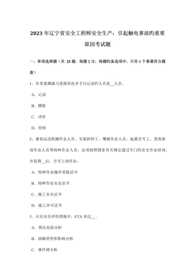 2023年辽宁省安全工程师安全生产引起触电事故的主要原因考试题.docx