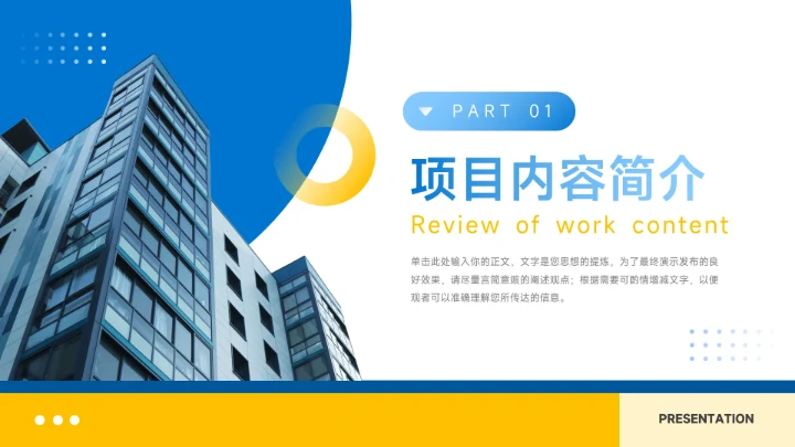 黄蓝时尚潮流房地产项目介绍PPT模板