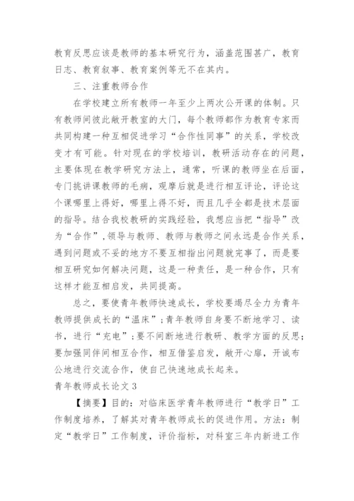 青年教师成长论文.docx